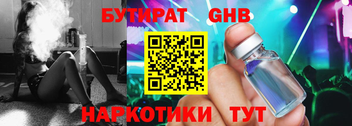 БУТИРАТ жидкий экстази Горячий Ключ