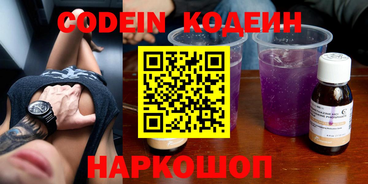 Кодеин напиток Lean (лин)  купить   Горячий Ключ  Вход с VPN 