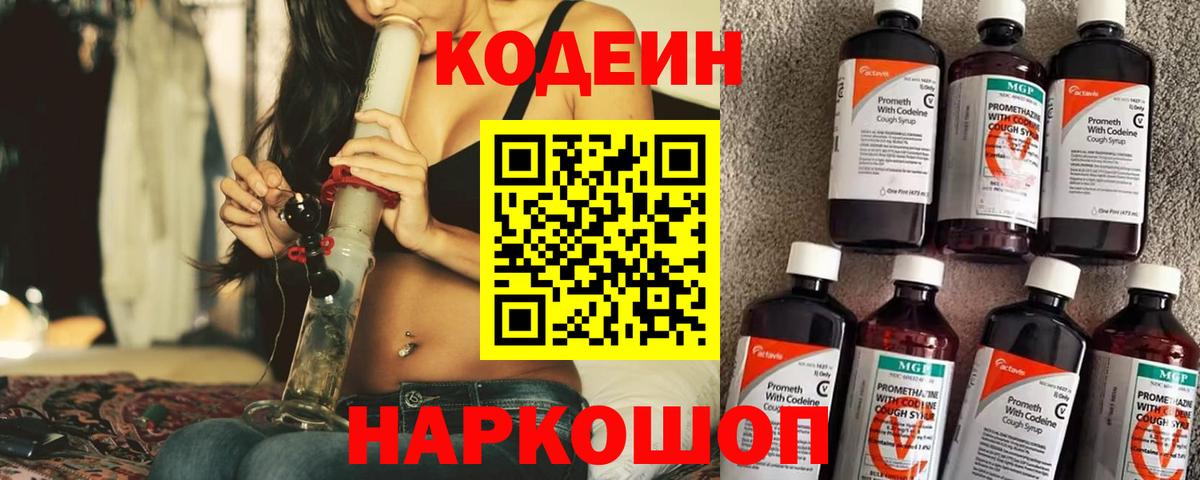Кодеин напиток Lean (лин) Горячий Ключ